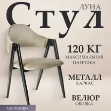 Стул Mio Tesoro Луна DC-048A (велюр бежевый/черный)