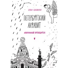 Петербургский алфавит. Неформальный путеводитель