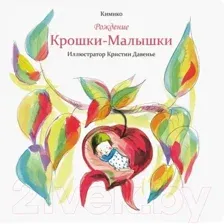 Художественная книга Попурри Рождение Крошки-Малышки (Кимико)