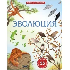 Развивающая книга Робинс Открой тайны. Эволюция