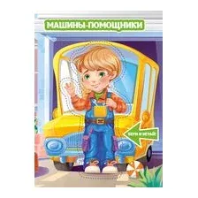Машины-помощники