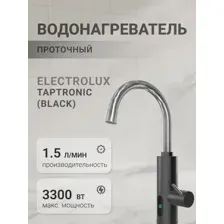 Водонагреватель проточный Electrolux Taptronic (Black)