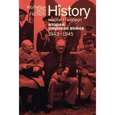 Нехудожественная книга КоЛибри Вторая мировая война. 1943-1945 (Гилберт М. 9785389317611)