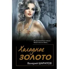 Художественная книга Эксмо Холодное золото, мягкая обложка (Шарапов Валерий)