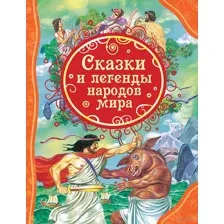 Сказки и легенды народов мира