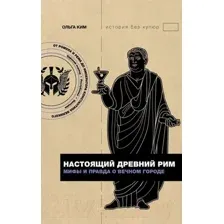 Нехудожественная книга АСТ Настоящий Древний Рим. Мифы и правда о Вечном городе (Ким О.)