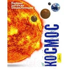 Энциклопедия АСТ Космос (Беклейк С.)
