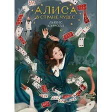 Алиса в Стране чудес