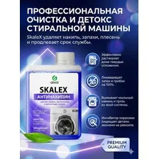Очиститель для стиральных машин SkaleX от накипи и запаха 200 мл. Средство для чистки барабана, антинакипин жидкость и удалитель плесени для ухода за бытовой техникой