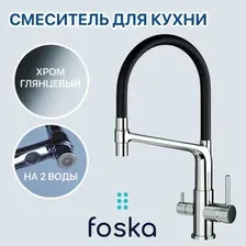 Смеситель Foska Twist SK111CR