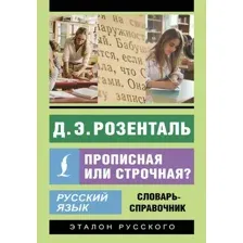 Учебное пособие АСТ Русский язык. Прописная или строчная? Мягкая обложка (Розенталь Дитмар)