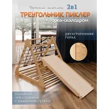 Треугольник Пиклера с горкой - детский комплекс натуральный