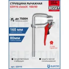 Струбцина рычажная GSH16 classiX 160/80