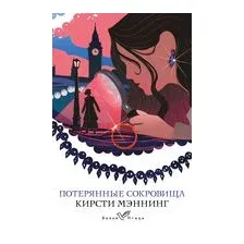Потерянные сокровища