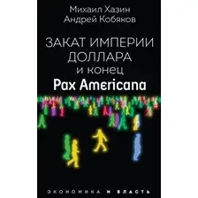 Книга издательства Рипол Классик. Закат империи доллара и конец Pax Americana, мягкая обложка (Кобяков Андрей)