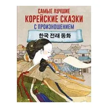 Самые лучшие корейские сказки с произношением