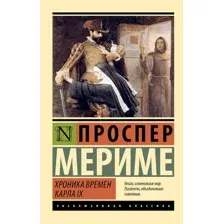 Художественная книга АСТ Хроника времен Карла IX, мягкая обложка (Мериме Проспер)