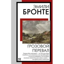 Художественная книга АСТ Грозовой перевал, мягкая обложка (Бронте Эмили)