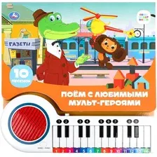 Музыкальная книга Умка Поем с мульт-героями / 9785506086697