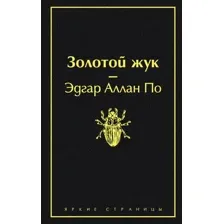 Книга издательства Эксмо. Золотой жук (По Э.)