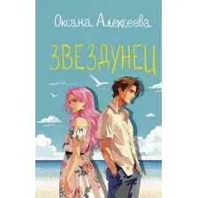 Звездунец