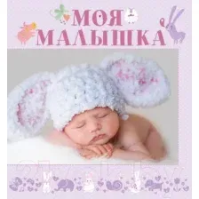 Фотоальбом АСТ Моя малышка / 9785170845361