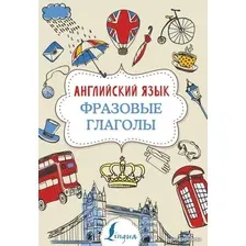 АСТ. Английский язык. Фразовые глаголы 9785171168964 (Голицына Надежда Юрьевна)