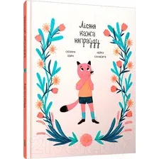 Художественная книга Попурри Лісяня кажа няпраўду / 9789851555167 (Ізэрн С., Салабэр`я Л.)