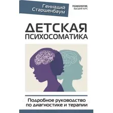 Детская психосоматика. Подробное руководство по диагностике и терапии