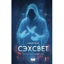 Сэхсвет