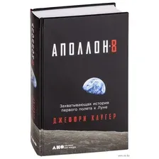 Аполлон 8. Захватывающая история первого полета к Луне