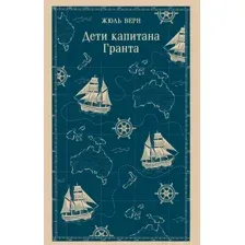 Дети капитана Гранта