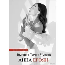 Высшая точка чувств