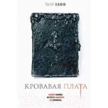Кровавая плата