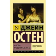 Художественная книга АСТ Чувство и чувствительность (Остен Дж.)