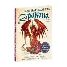 Как нарисовать дракона. Пошаговые техники и практические советы