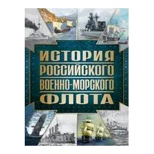 История Российского военно-морского флота
