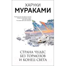 Страна Чудес без тормозов и Конец Света