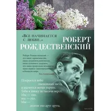 "Всё начинается с любви..."