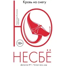 Книга издательства Иностранка. Кровь на снегу 9785389124202 (Несбе Ю.)