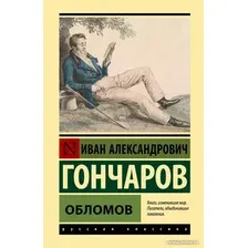 Книга издательства АСТ. Обломов. Эксклюзивная классика (Гончаров И.А.)