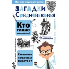 Загадки Средневековья