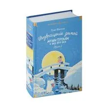 Возвращение домой. Муми-тролли и все-все-все. Книга 2