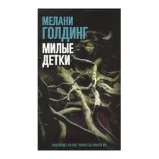 Милые детки