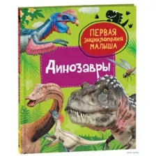 Динозавры. Первая энциклопедия малыша