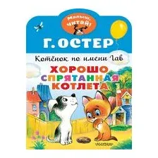 Хорошо спрятанная котлета. Котенок по имени Гав