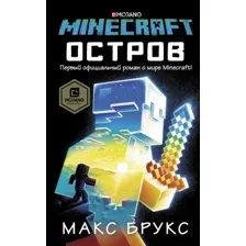 Художественная книга АСТ Minecraft. Остров (Брукс М.)