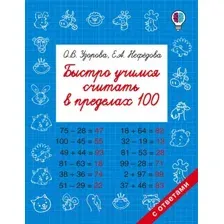 Учебное пособие АСТ Быстро учимся считать в пределах 100 (Узорова О., Нефедова Е.)