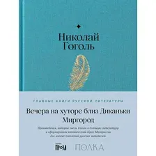 Художественная книга Альпина Вечера на хуторе близ Диканьки. Миргород (Гоголь Николай 9785961492668)