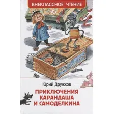Приключения Карандаша и Самоделкина: сокращенный вариант сказки